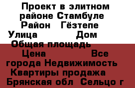 Проект в элитном районе Стамбуле › Район ­ Гёзтепе. › Улица ­ 1 250 › Дом ­ 12 › Общая площадь ­ 200 › Цена ­ 132 632 - Все города Недвижимость » Квартиры продажа   . Брянская обл.,Сельцо г.